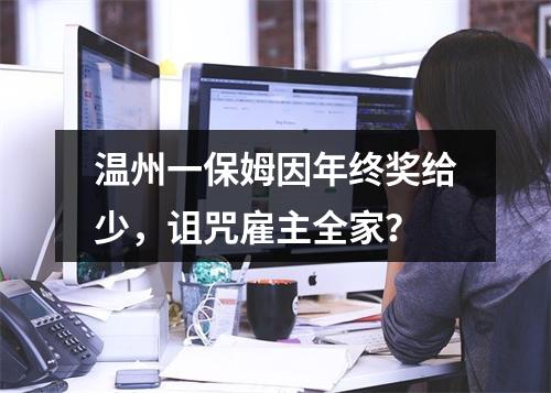 温州一保姆因年终奖给少，诅咒雇主全家？