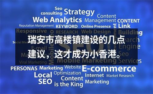 瑞安市高楼镇建设的几点建议，这才成为小香港。