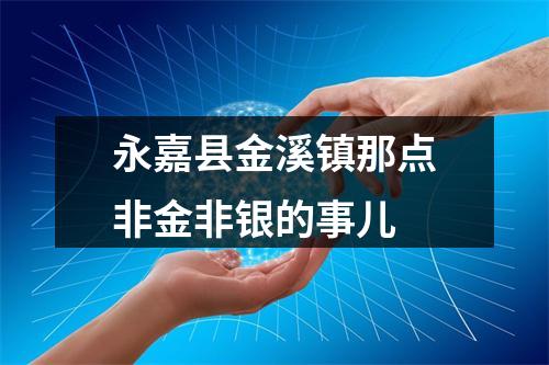 永嘉县金溪镇那点非金非银的事儿
