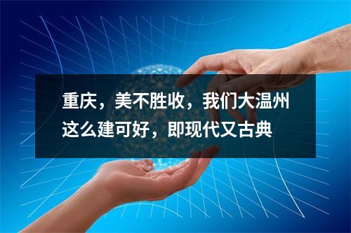 重庆，美不胜收，我们大温州这么建可好，即现代又古典