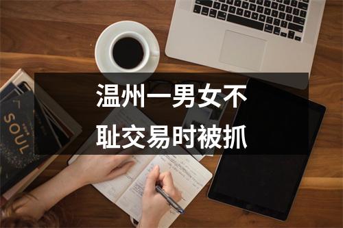 温州一男女不耻交易时被抓