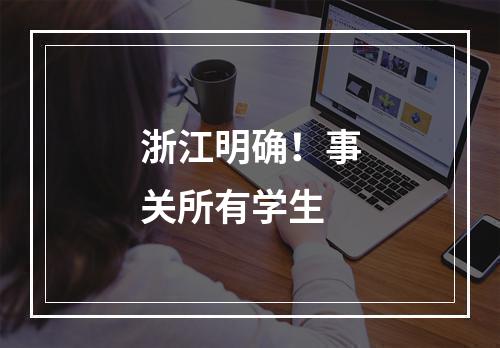 浙江明确！事关所有学生