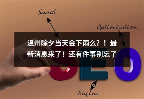 温州除夕当天会下雨么？！最新消息来了！还有件事别忘了