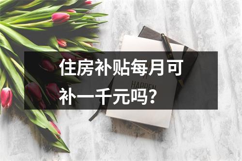 住房补贴每月可补一千元吗？