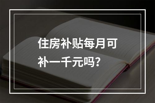 住房补贴每月可补一千元吗？