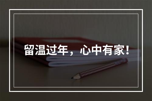 留温过年，心中有家！