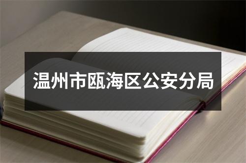 温州市瓯海区公安分局