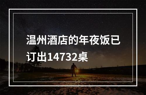 温州酒店的年夜饭已订出14732桌