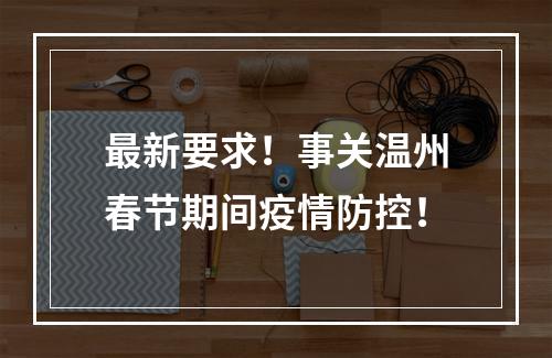最新要求！事关温州春节期间疫情防控！