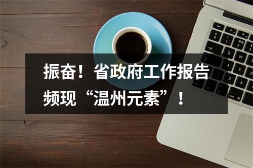 振奋！省政府工作报告频现“温州元素”！