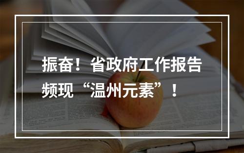 振奋！省政府工作报告频现“温州元素”！