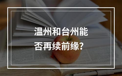温州和台州能否再续前缘？