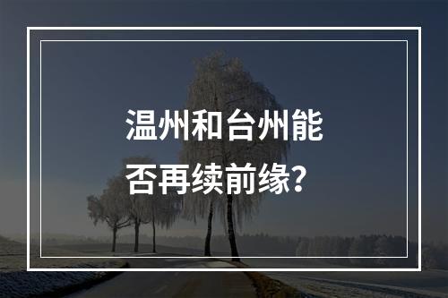 温州和台州能否再续前缘？