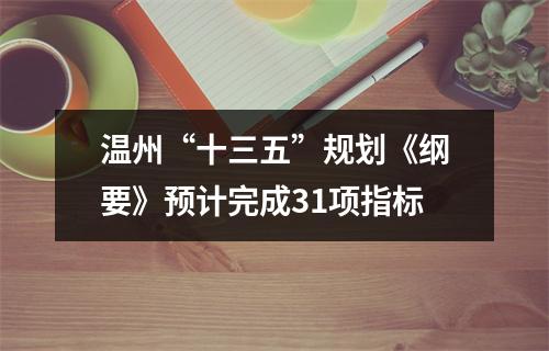 温州“十三五”规划《纲要》预计完成31项指标