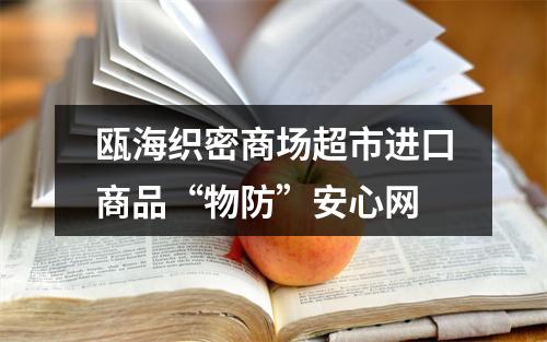 瓯海织密商场超市进口商品“物防”安心网