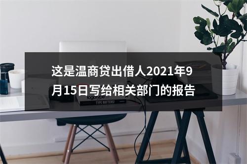 这是温商贷出借人2021年9月15日写给相关部门的报告