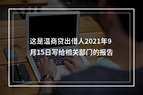 这是温商贷出借人2021年9月15日写给相关部门的报告