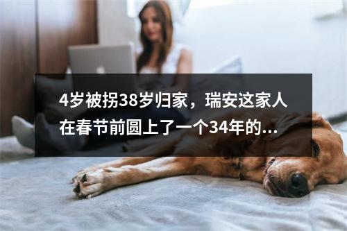 4岁被拐38岁归家，瑞安这家人在春节前圆上了一个34年的梦