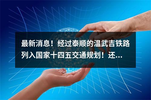 最新消息！经过泰顺的温武吉铁路列入国家十四五交通规划！还有甬台温福高铁 ...
