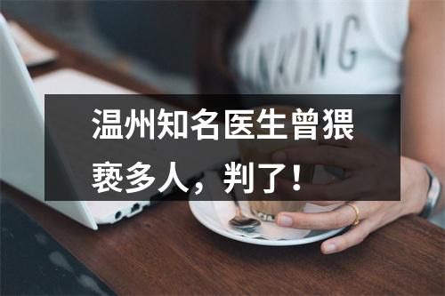 温州知名医生曾猥亵多人，判了！