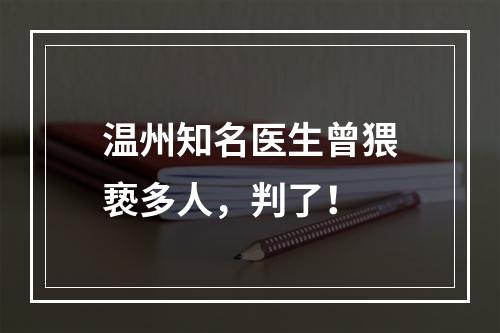 温州知名医生曾猥亵多人，判了！