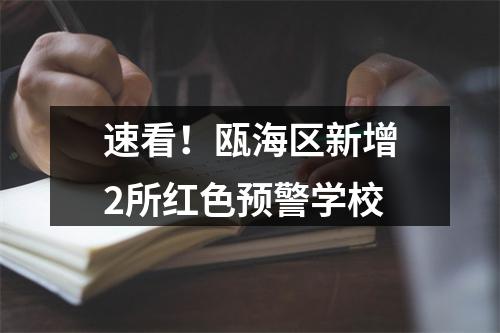 速看！瓯海区新增2所红色预警学校