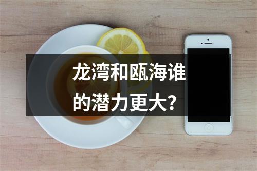 龙湾和瓯海谁的潜力更大？