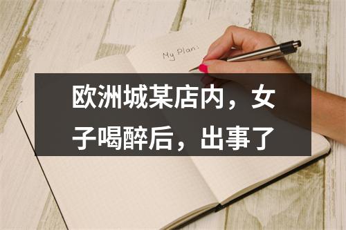 欧洲城某店内，女子喝醉后，出事了