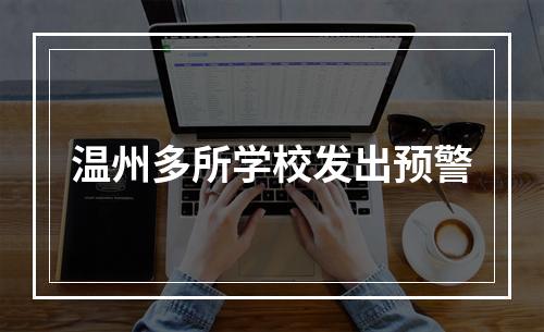温州多所学校发出预警