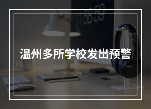 温州多所学校发出预警