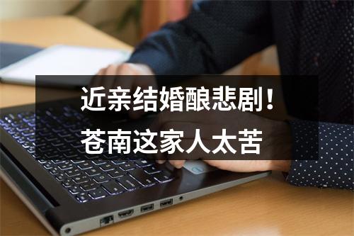 近亲结婚酿悲剧！苍南这家人太苦