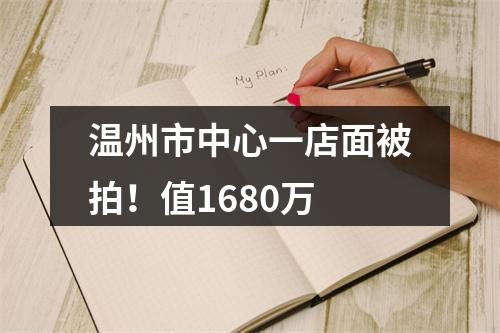 温州市中心一店面被拍！值1680万