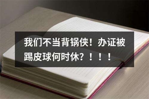 我们不当背锅侠！办证被踢皮球何时休？！！！