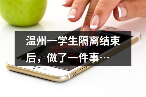 温州一学生隔离结束后，做了一件事…