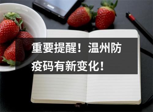 重要提醒！温州防疫码有新变化！