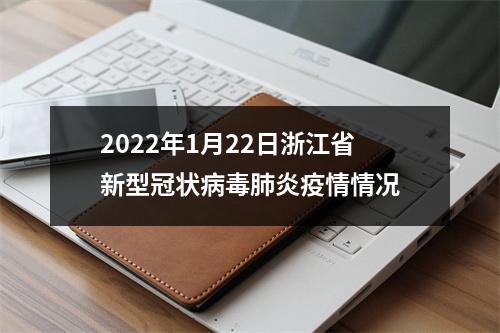 2022年1月22日浙江省新型冠状病毒肺炎疫情情况