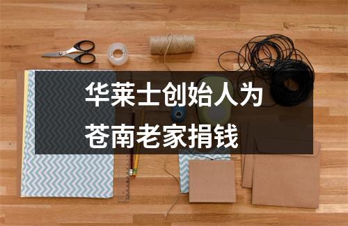 华莱士创始人为苍南老家捐钱