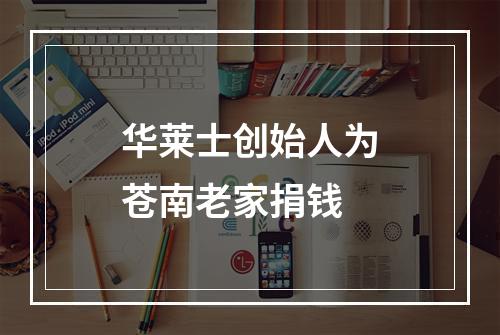 华莱士创始人为苍南老家捐钱