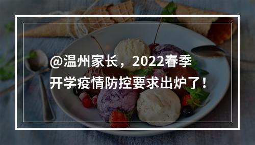 @温州家长，2022春季开学疫情防控要求出炉了！