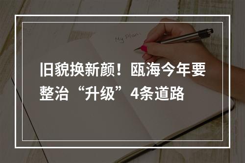 旧貌换新颜！瓯海今年要整治“升级”4条道路