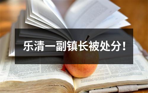 乐清一副镇长被处分！