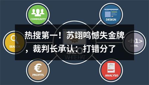 热搜第一！苏翊鸣憾失金牌，裁判长承认：打错分了