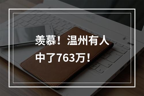 羡慕！温州有人中了763万！