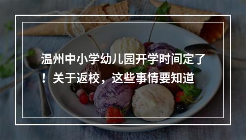 温州中小学幼儿园开学时间定了！关于返校，这些事情要知道