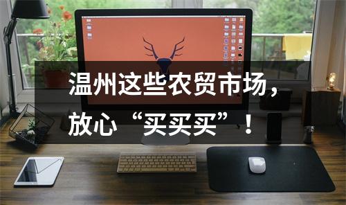 温州这些农贸市场，放心“买买买”！