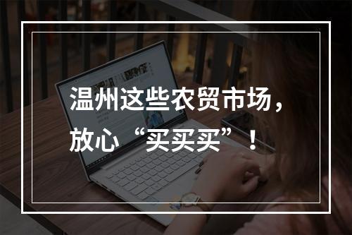 温州这些农贸市场，放心“买买买”！