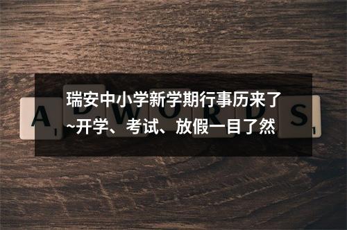 瑞安中小学新学期行事历来了~开学、考试、放假一目了然