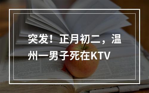 突发！正月初二，温州一男子死在KTV
