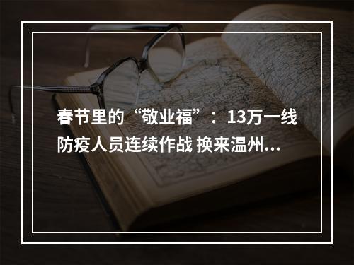 春节里的“敬业福”：13万一线防疫人员连续作战 换来温州市民的祥和春节