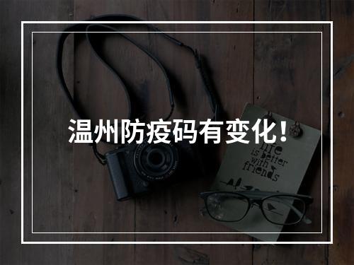 温州防疫码有变化！
